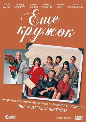 Еще кружок / Once Around (1991) фильм скачать через торрент в хорошем качестве