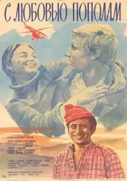 С любовью пополам (1979) фильм скачать через торрент в хорошем качестве