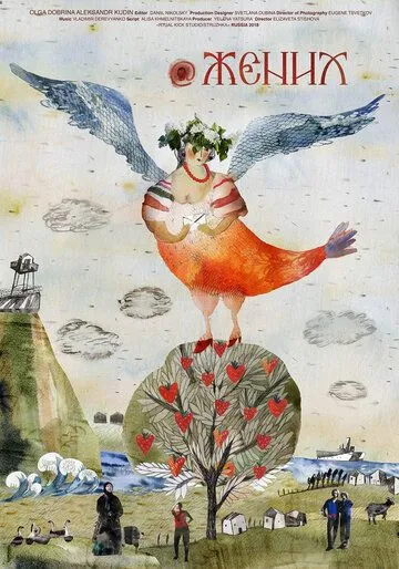 @Жених (2019) фильм скачать через торрент в хорошем качестве