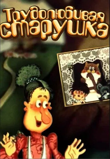 Трудолюбивая старушка (1986) мультфильм скачать через торрент в хорошем качестве