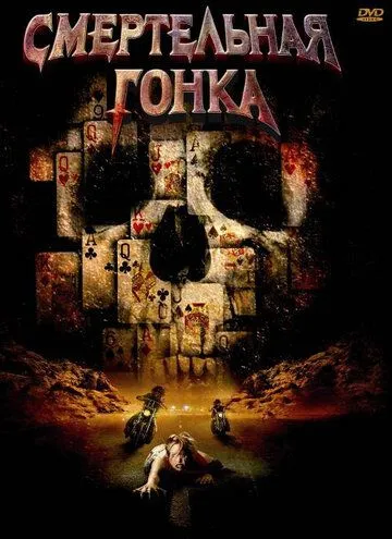 Смертельная гонка / Poker Run (2009) фильм скачать через торрент в хорошем качестве