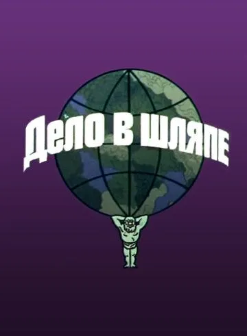 Дело в шляпе (1975) мультфильм скачать через торрент в хорошем качестве