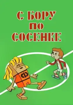 С бору по сосенке (1974) мультфильм скачать через торрент в хорошем качестве