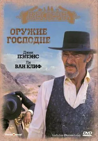 Оружие Господне / Diamante Lobo (1976) фильм скачать через торрент в хорошем качестве