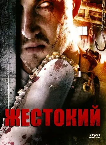 Жестокий / Brutal (2007) фильм скачать через торрент в хорошем качестве