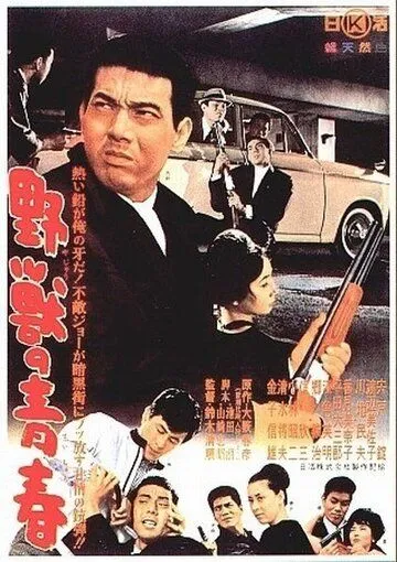 Молодость зверя / Yajû no seishun (1963) фильм скачать через торрент в хорошем качестве