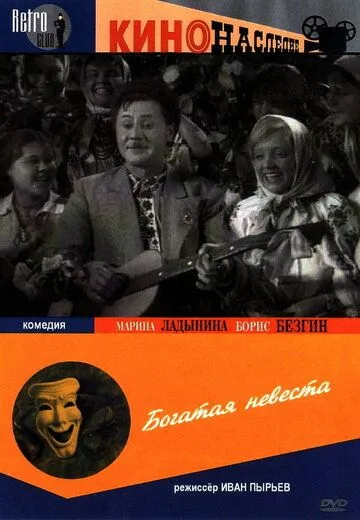 Богатая невеста (1937) фильм скачать через торрент в хорошем качестве