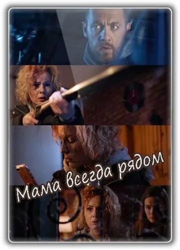 Мама всегда рядом (2016) фильм скачать через торрент в хорошем качестве