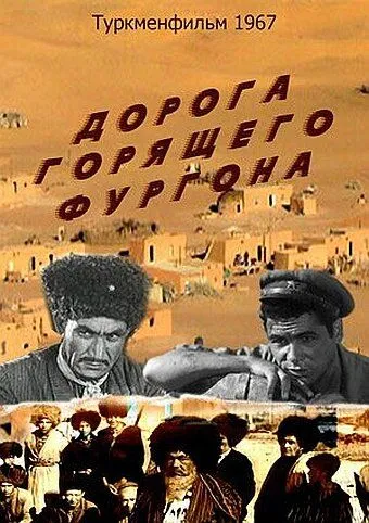 Дорога горящего фургона (1967) фильм скачать через торрент в хорошем качестве