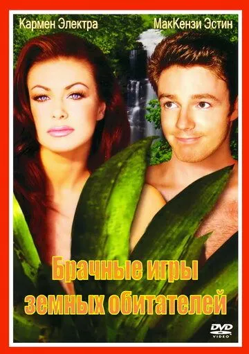 Брачные игры земных обитателей / The Mating Habits of the Earthbound Human (1999) фильм скачать через торрент в хорошем качестве