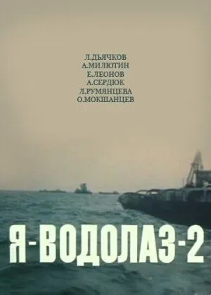Я - Водолаз-2 (1975) фильм скачать через торрент в хорошем качестве