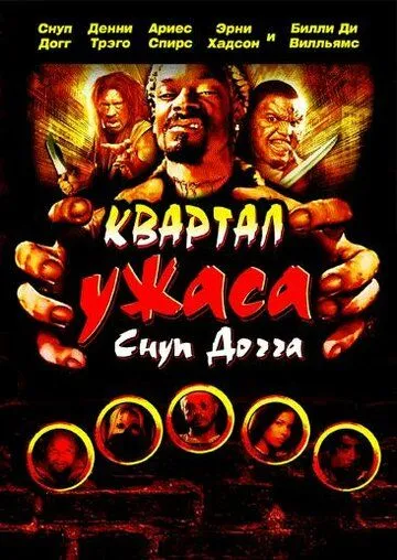 Квартал ужаса Снуп Догга / Hood of Horror (2006) фильм скачать через торрент в хорошем качестве