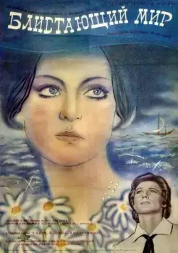 Блистающий мир (1984) фильм скачать через торрент в хорошем качестве