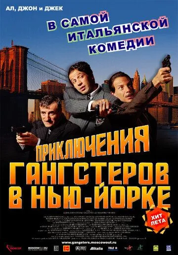 Приключения гангстеров в Нью-Йорке / La leggenda di Al, John e Jack (2002) фильм скачать через торрент в хорошем качестве