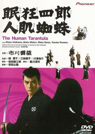 Нэмури Кёсиро 11: Человек-тарантул / Nemuri Kyôshirô: Hitohada gumo (1968) фильм скачать через торрент в хорошем качестве