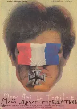 Мой друг - предатель / Mon ami le traître (1988) фильм скачать через торрент в хорошем качестве