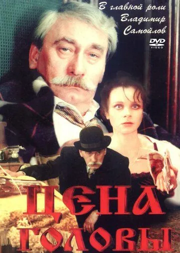 Цена головы (1992) фильм скачать через торрент в хорошем качестве