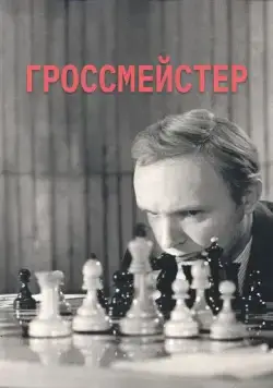 Гроссмейстер (1972) фильм скачать через торрент в хорошем качестве