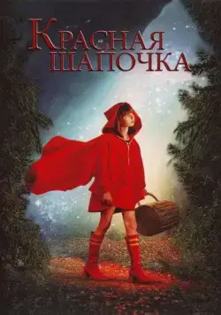 Красная Шапочка / Red Riding Hood (2006) фильм скачать через торрент в хорошем качестве