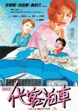 Парковочный сервис / Dai ke ting che (1986) фильм скачать через торрент в хорошем качестве