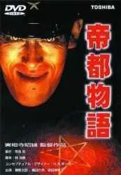 Токио: Последний мегаполис / Teito monogatari (1988) фильм скачать через торрент в хорошем качестве