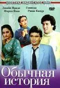 Обычная история / Ghar Ghar Ki Kahani (1988) фильм скачать через торрент в хорошем качестве