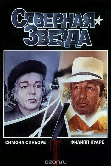 Северная звезда / L'étoile du Nord (1982) фильм скачать через торрент в хорошем качестве