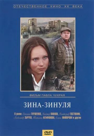 Зина-Зинуля (1986) фильм скачать через торрент в хорошем качестве