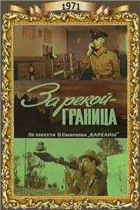 За рекой - граница (1971) фильм скачать через торрент в хорошем качестве