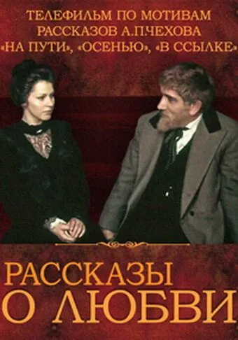 Рассказы о любви (1980) фильм скачать через торрент в хорошем качестве