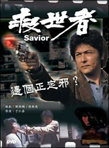 Избавитель / Jiu shi zhe (1980) фильм скачать через торрент в хорошем качестве