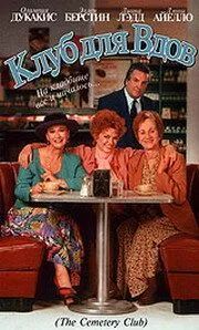 Клуб для вдов / The Cemetery Club (1993) фильм скачать через торрент в хорошем качестве
