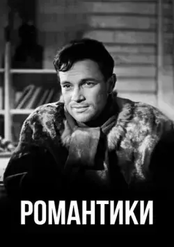 Романтики (1941) фильм скачать через торрент в хорошем качестве