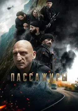 Пассажиры (2024) сериал скачать через торрент в хорошем качестве