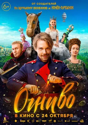 Огниво (2024) фильм