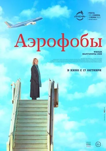 Аэрофобы / Volare (2023) фильм скачать через торрент в хорошем качестве