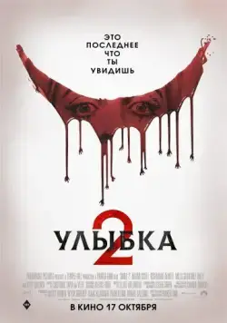 Улыбка 2 / Smile 2 (2024) фильм скачать через торрент в хорошем качестве