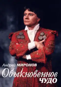 Андрей Миронов. Обыкновенное чудо (2007) фильм скачать через торрент в хорошем качестве