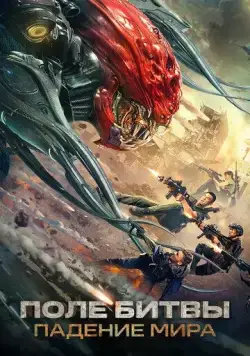 Поле битвы: Падение мира / Zhan di: yi zhong hao jie (2022) фильм скачать через торрент в хорошем качестве