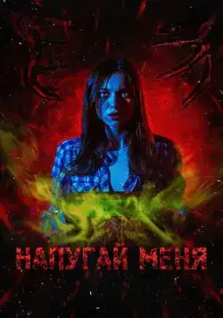 Напугай меня (2021) фильм скачать через торрент в хорошем качестве
