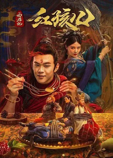 Путешествие на запад : Дитя Демона / The Journey to the West: Demon's Child (2021) фильм скачать через торрент в хорошем качестве