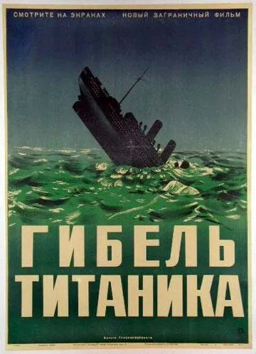 Гибель Титаника / Titanic (1943) фильм скачать через торрент в хорошем качестве