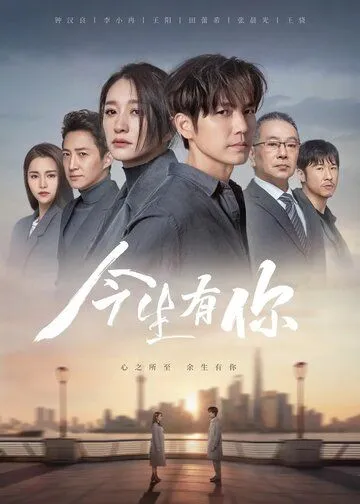 У меня есть ты в этой жизни / Jin sheng you ni (2022) сериал скачать через торрент в хорошем качестве