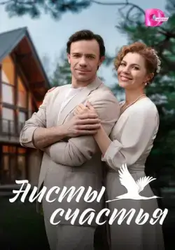 Аисты счастья (2024) сериал скачать через торрент в хорошем качестве