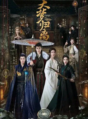 Возрождение великой мечты / Da meng gui li (2024) сериал скачать через торрент в хорошем качестве