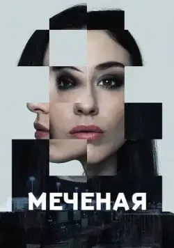 Меченые / Jana - Märkta för livet (2024) сериал скачать через торрент в хорошем качестве