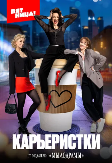 Карьеристки (2024) сериал скачать через торрент в хорошем качестве
