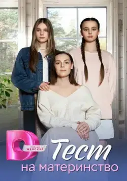 Тест на материнство (2024) сериал скачать через торрент в хорошем качестве