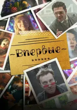 Впервые (2023) сериал скачать через торрент в хорошем качестве