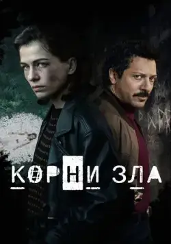 Истоки зла / Die Quellen des Bösen (2023) сериал скачать через торрент в хорошем качестве